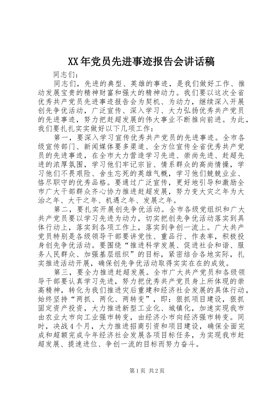 XX年党员先进事迹报告会讲话发言稿_第1页