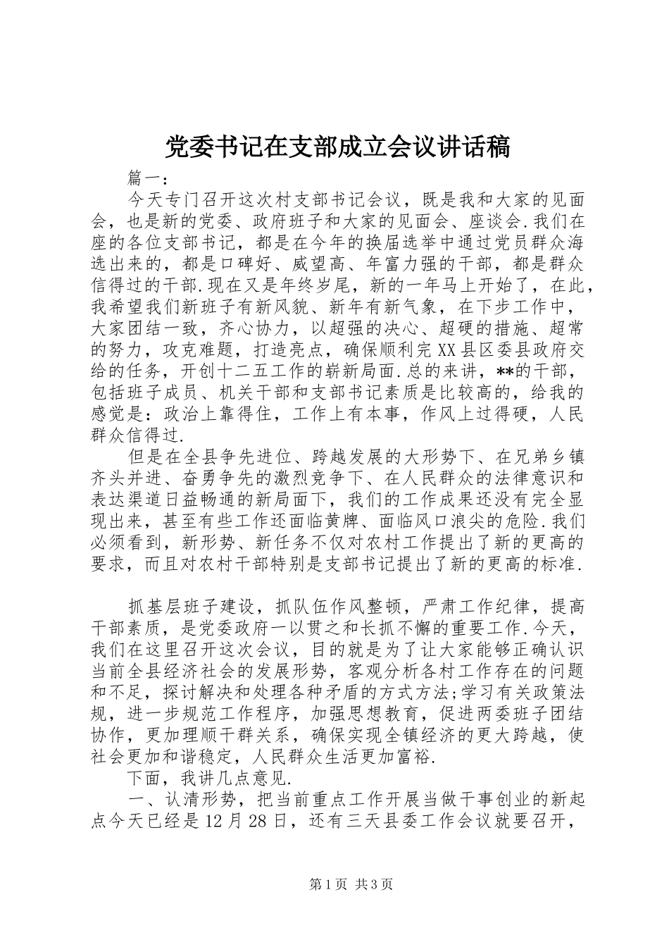 党委书记在支部成立会议讲话发言稿_第1页