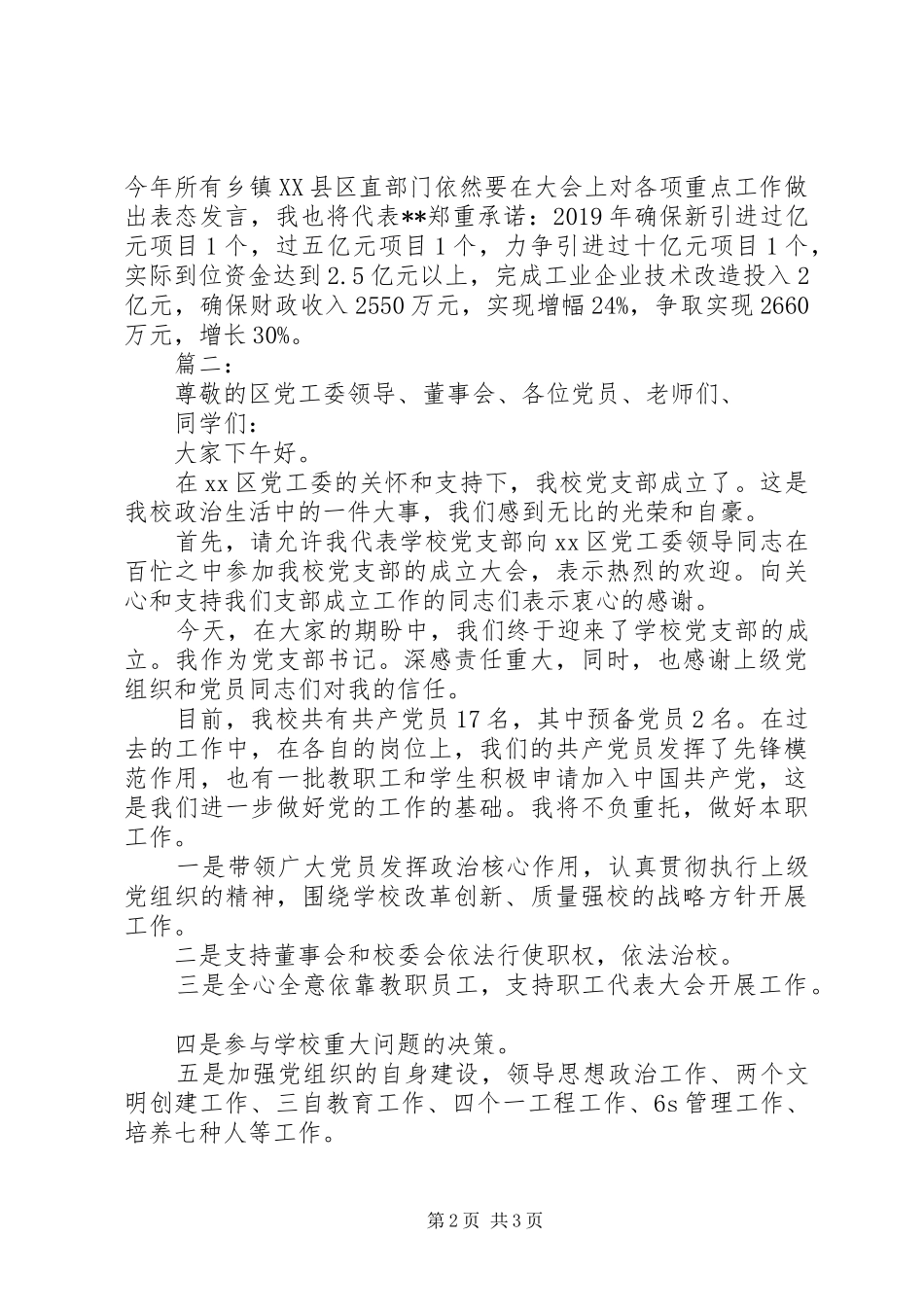 党委书记在支部成立会议讲话发言稿_第2页