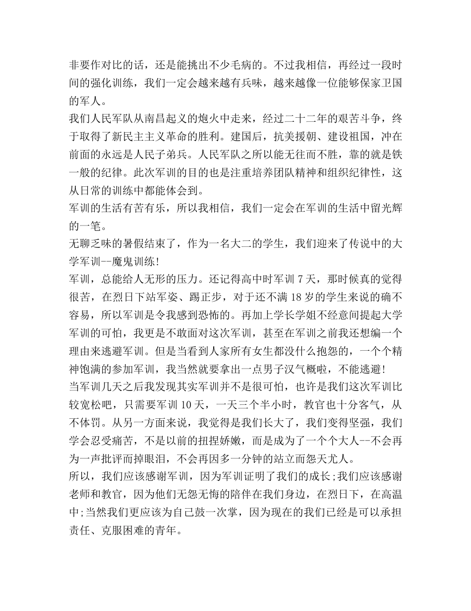 2024开学军训精品学生心得体会 _第3页