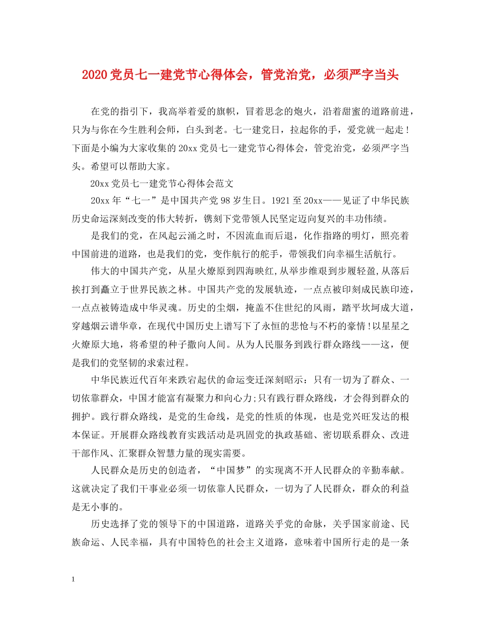 2024党员七一建党节心得体会，管党治党，必须严字当头 _第1页