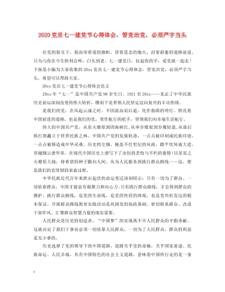 2024党员七一建党节心得体会，管党治党，必须严字当头 