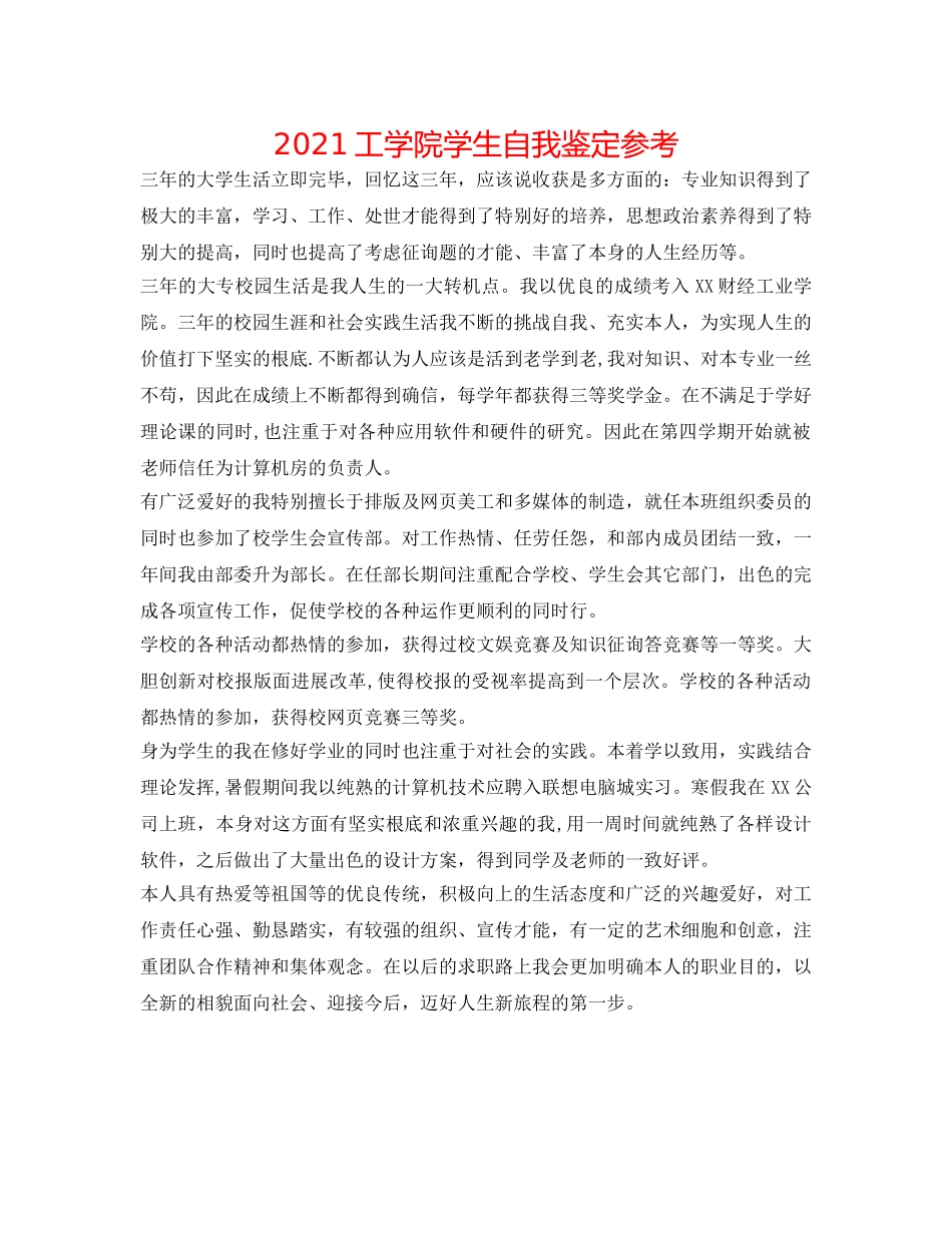 2024工学院学生自我鉴定参考 _第1页