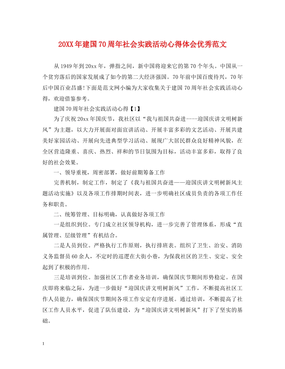 20XX年建国70周年社会实践活动心得体会优秀范文 _第1页