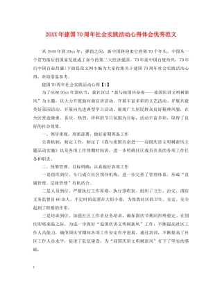 20XX年建国70周年社会实践活动心得体会优秀范文 