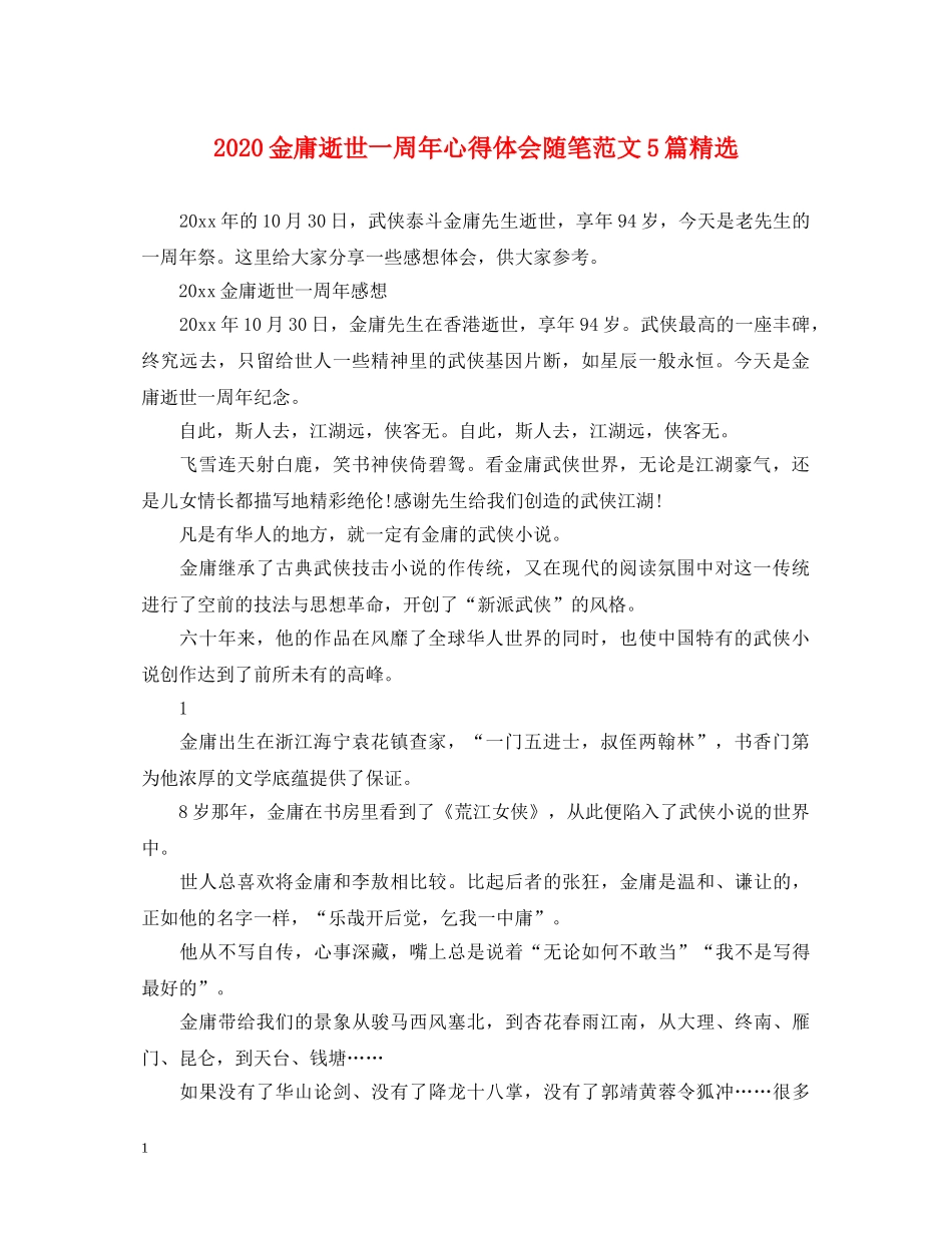 2024金庸逝世一周年心得体会随笔范文5篇精选 _第1页