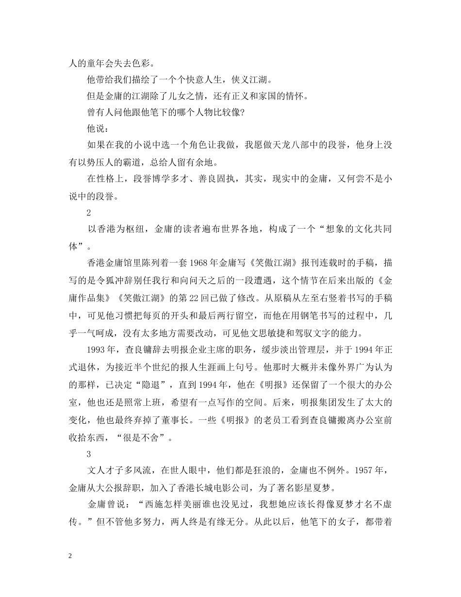 2024金庸逝世一周年心得体会随笔范文5篇精选 _第2页