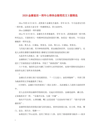 2024金庸逝世一周年心得体会随笔范文5篇精选 