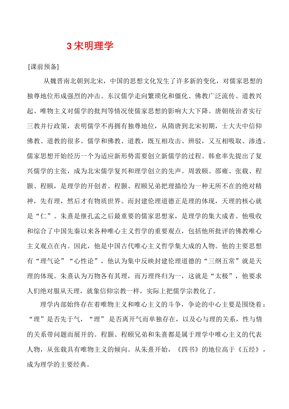 高中历史宋明理学 学案人教版必修三_第1页