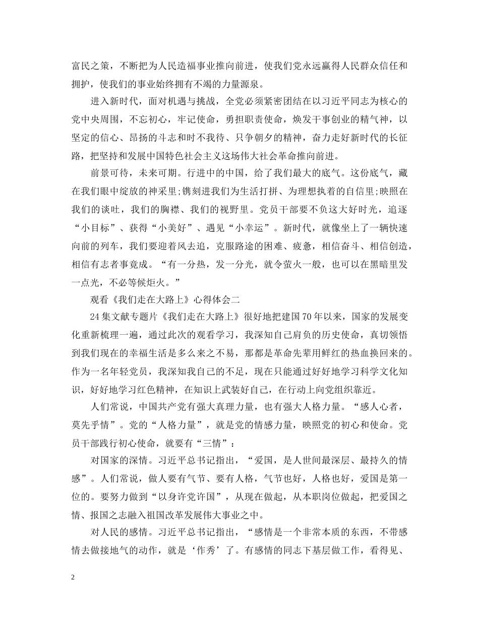 2024观看纪录片《我们走在大路上》心得体会600字范文10篇大全 _第2页