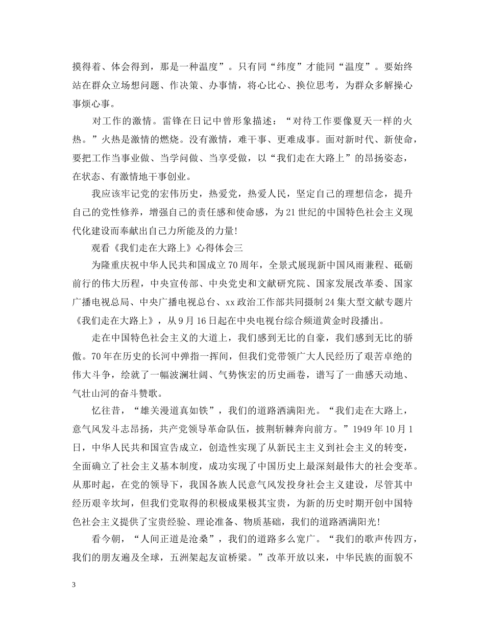 2024观看纪录片《我们走在大路上》心得体会600字范文10篇大全 _第3页