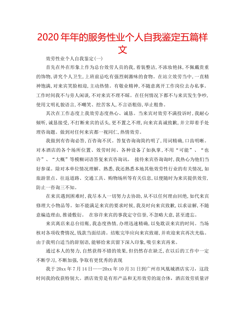 2024年年的服务性业个人自我鉴定五篇样文 _第1页