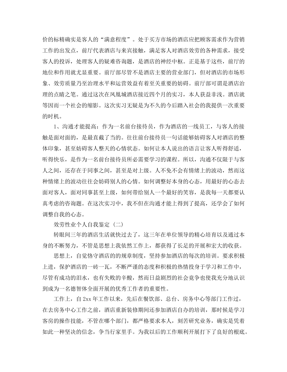 2024年年的服务性业个人自我鉴定五篇样文 _第2页