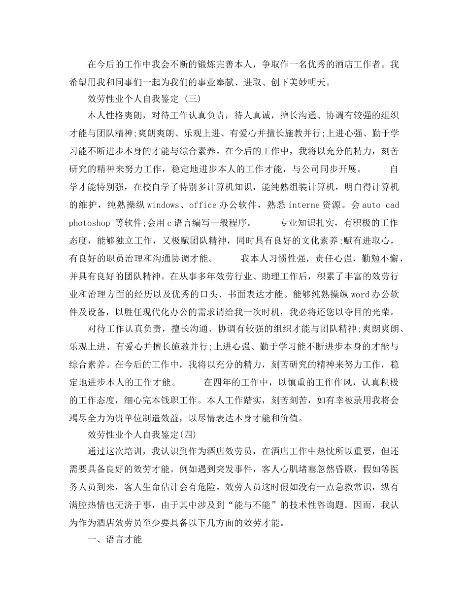 2024年年的服务性业个人自我鉴定五篇样文 _第3页