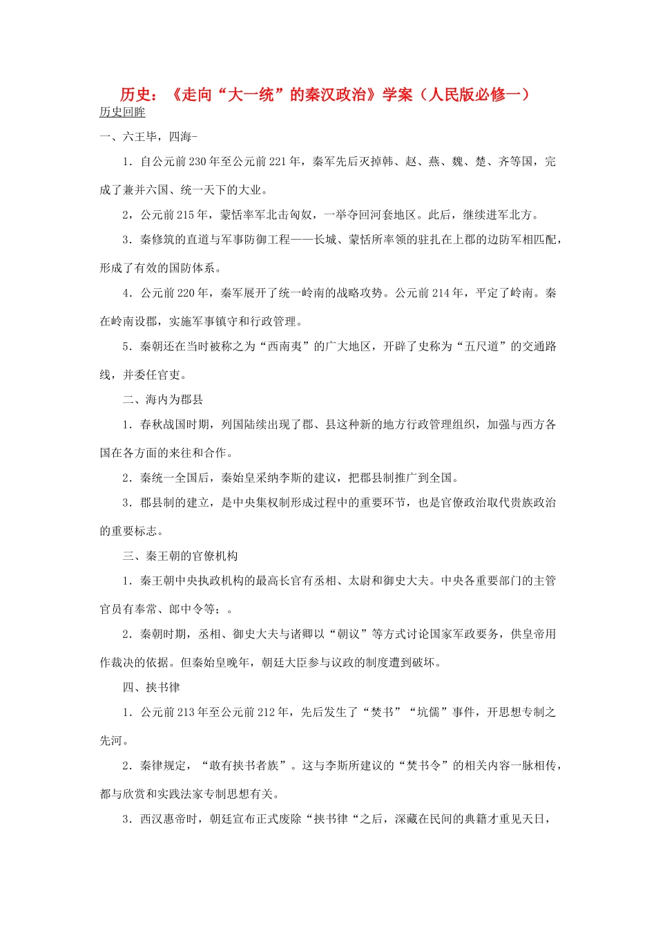 高中历史《走向“大一统”的秦汉政治》学案 人民版必修1_第1页