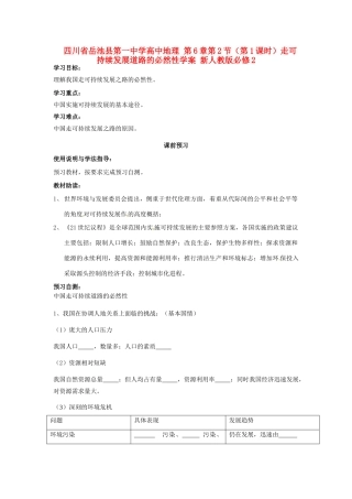 四川省岳池县第一中学高中地理 第6章第2节（第1课时）走可持续发展道路的必然性学案 新人教版必修2