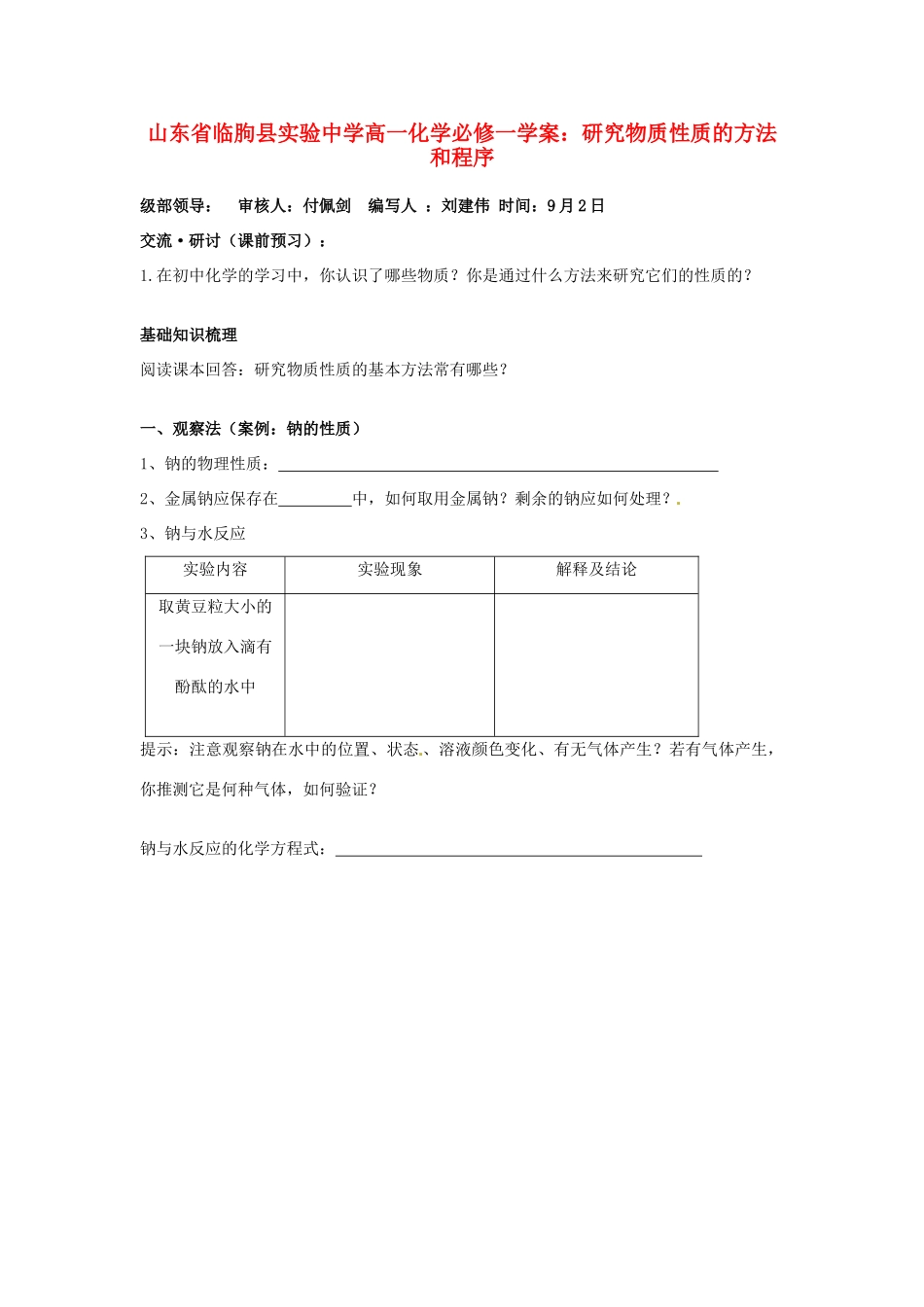 山东省临朐县实验中学高中化学 研究物质性质的方法和程序学案 新人教版必修1_第1页