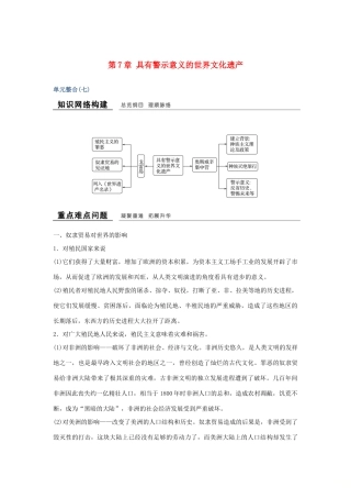 高中历史 第7章 具有警示意义的世界文化遗产单元整合学案 新人教版选修6-新人教版高二选修6历史学案