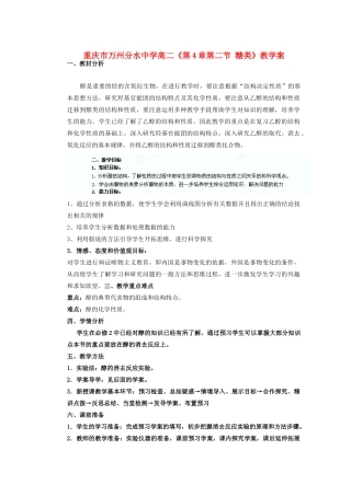 重庆市万州分水中学高二化学《第3章第一节 醇 酚第一课时》教学案