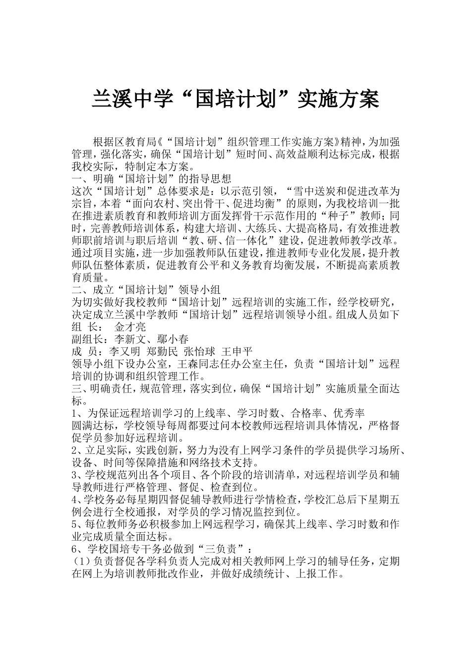 兰溪中学国培学习实施方案_第1页