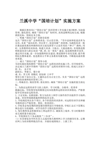兰溪中学国培学习实施方案