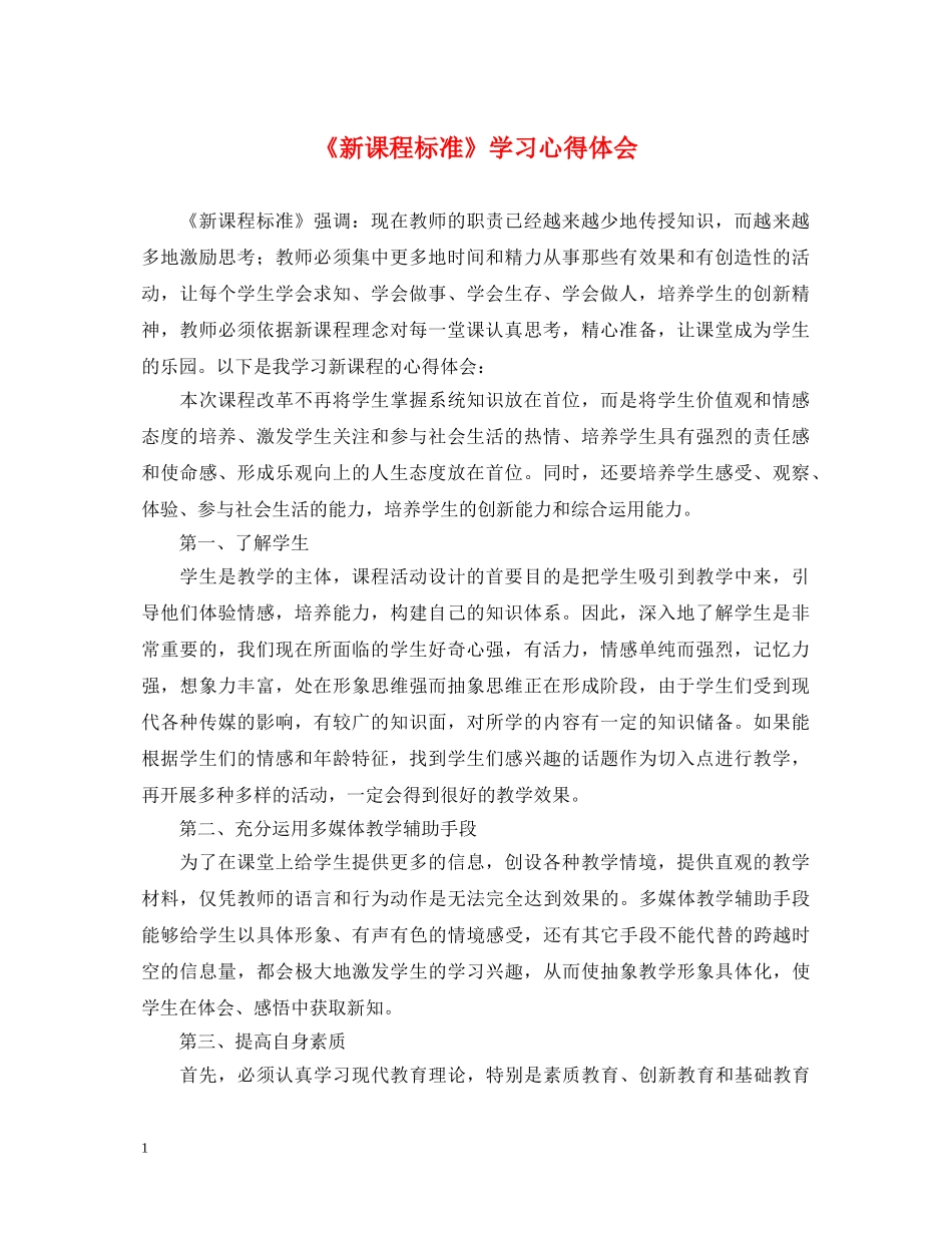 《新课程标准》学习心得体会 _第1页