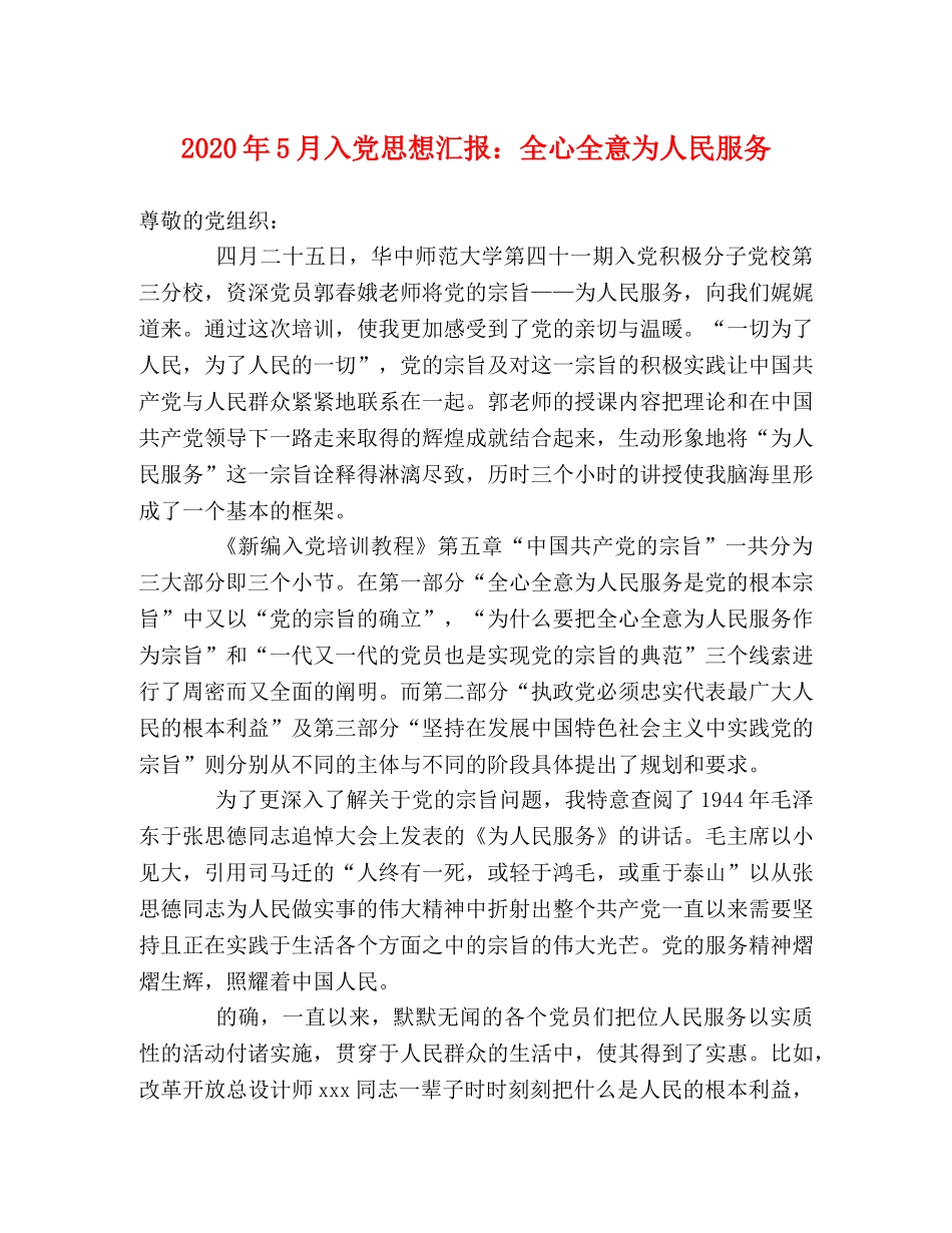 2024年5月入党思想汇报：全心全意为人民服务 _第1页