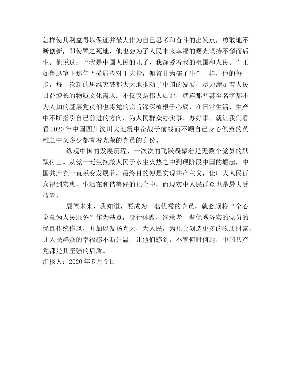 2024年5月入党思想汇报：全心全意为人民服务 _第2页