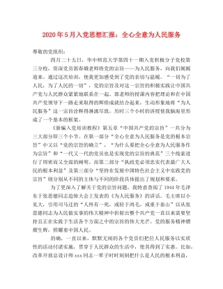 2024年5月入党思想汇报：全心全意为人民服务 