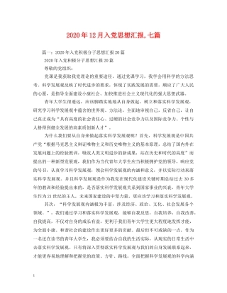 2024年12月入党思想汇报,七篇 