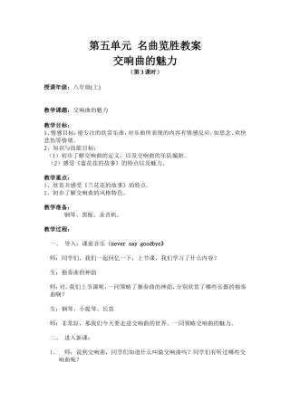 湘版音乐八年级上_第五单元__名曲览胜_交响曲的魅力教案