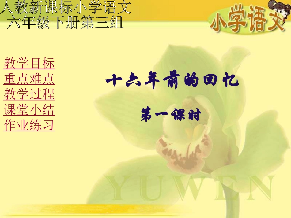 （人教新课标）六年级语文课件十六年前的回忆1_第1页