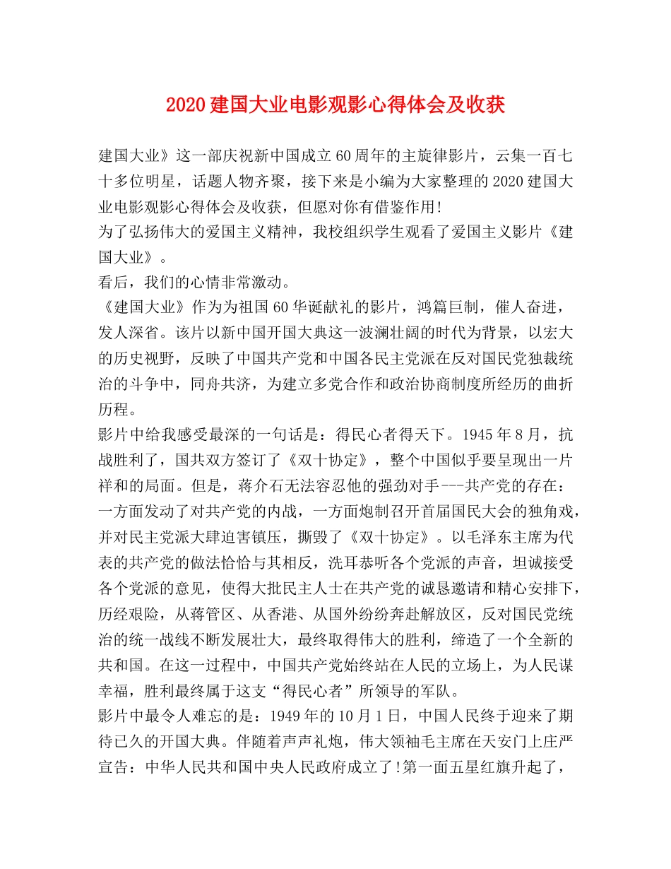 2024建国大业电影观影心得体会及收获 _第1页