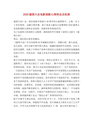 2024建国大业电影观影心得体会及收获 