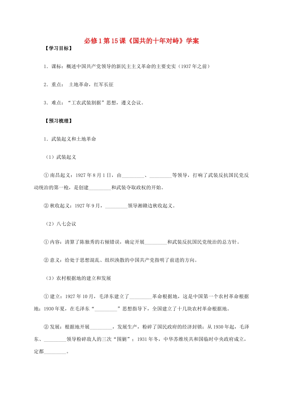 高中历史 第15课《国共的十年对峙》学案 新人教版必修1-新人教版高一必修1历史学案_第1页