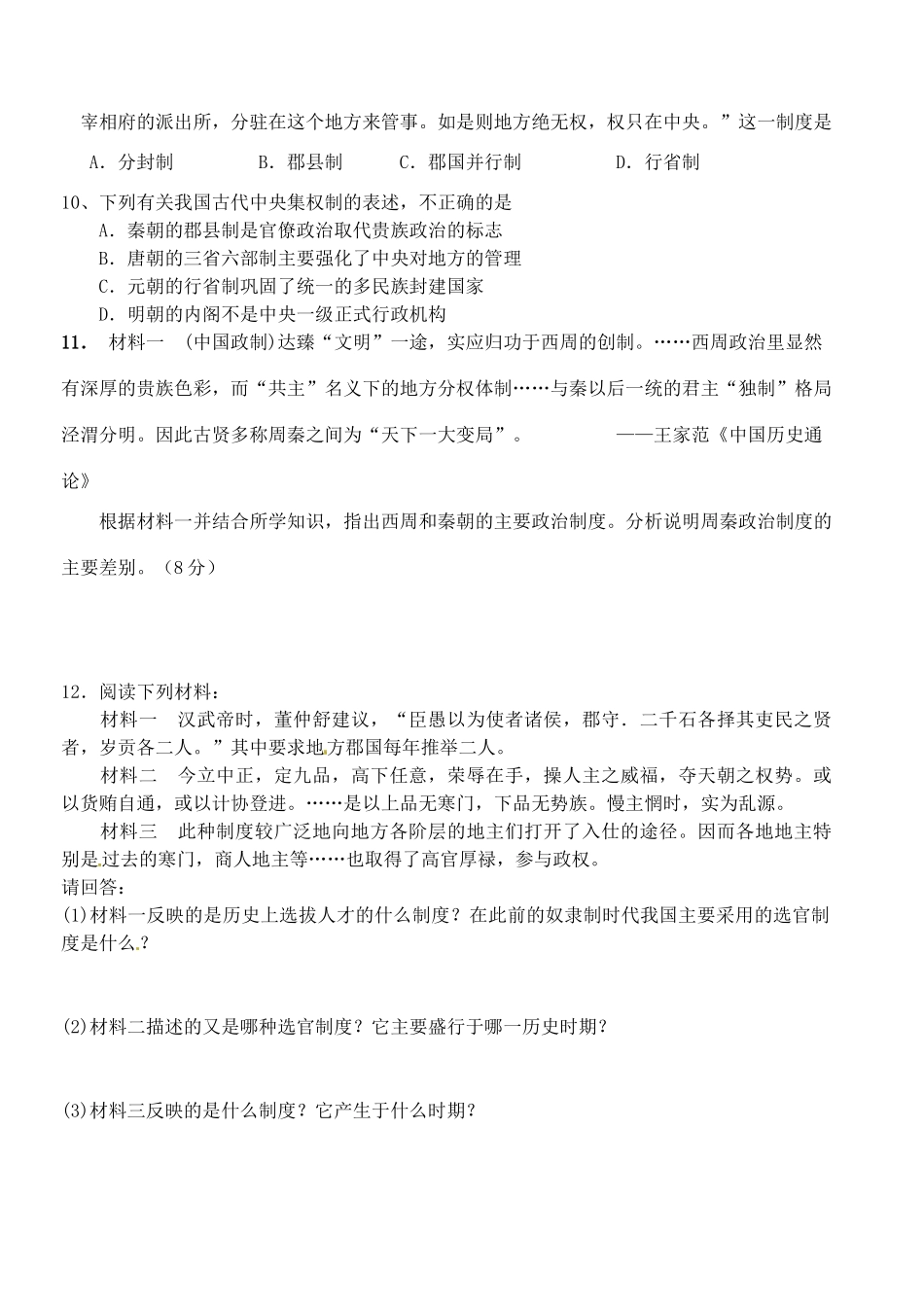 浙江省桐庐县富春高级中学高中历史 专题一第三课 君主专制政体的演进与强化 学案 新人教版必修1_第3页