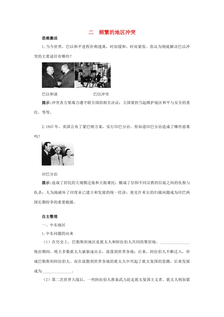高中历史 专题五 烽火连绵的局部战争 二 频繁的地区冲突知识导航学案 人民版选修3-人民版高二选修3历史学案_第1页