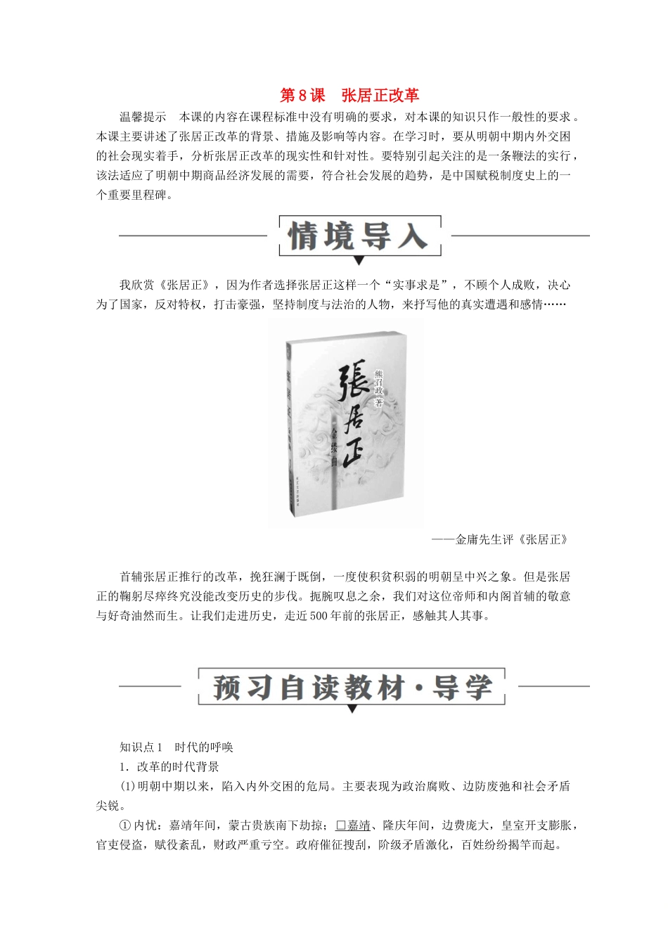 高中历史 第二单元 古代历史上的改革（下） 第8课 张居正改革导学案 岳麓版选修1-岳麓版高二选修1历史学案_第1页