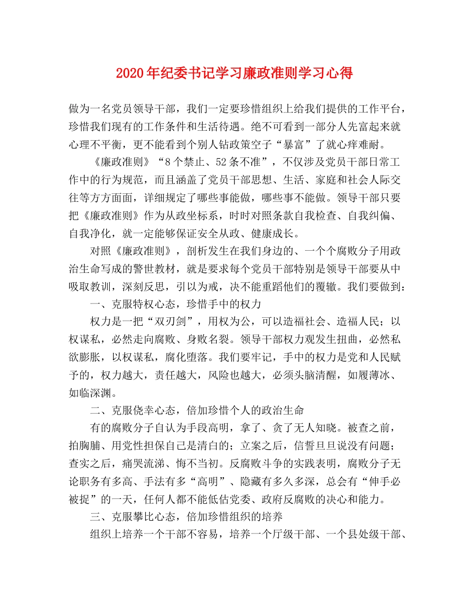 2024年纪委书记学习廉政准则学习心得 _第1页