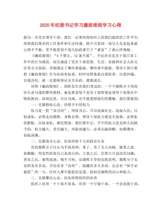 2024年纪委书记学习廉政准则学习心得 