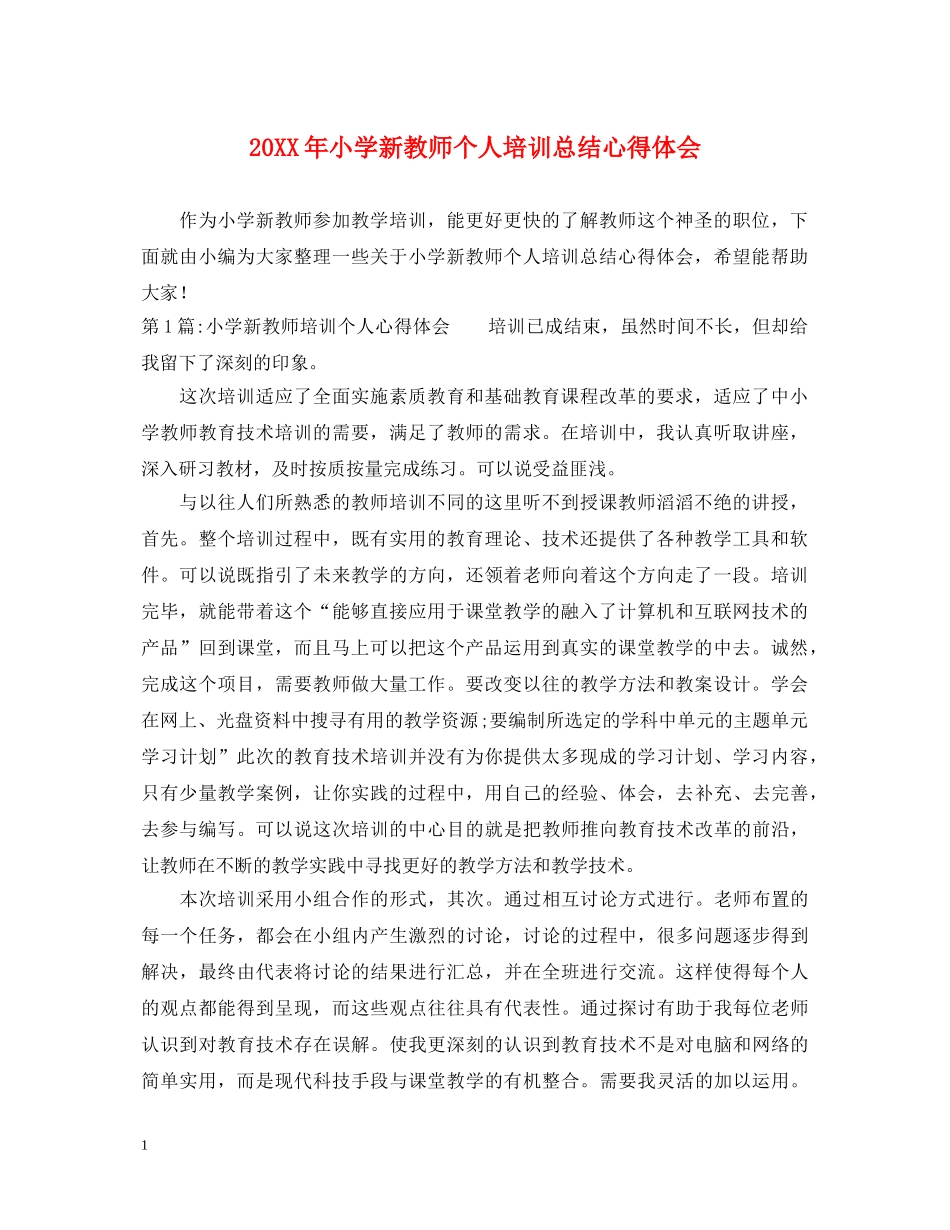 20XX年小学新教师个人培训总结心得体会 _第1页