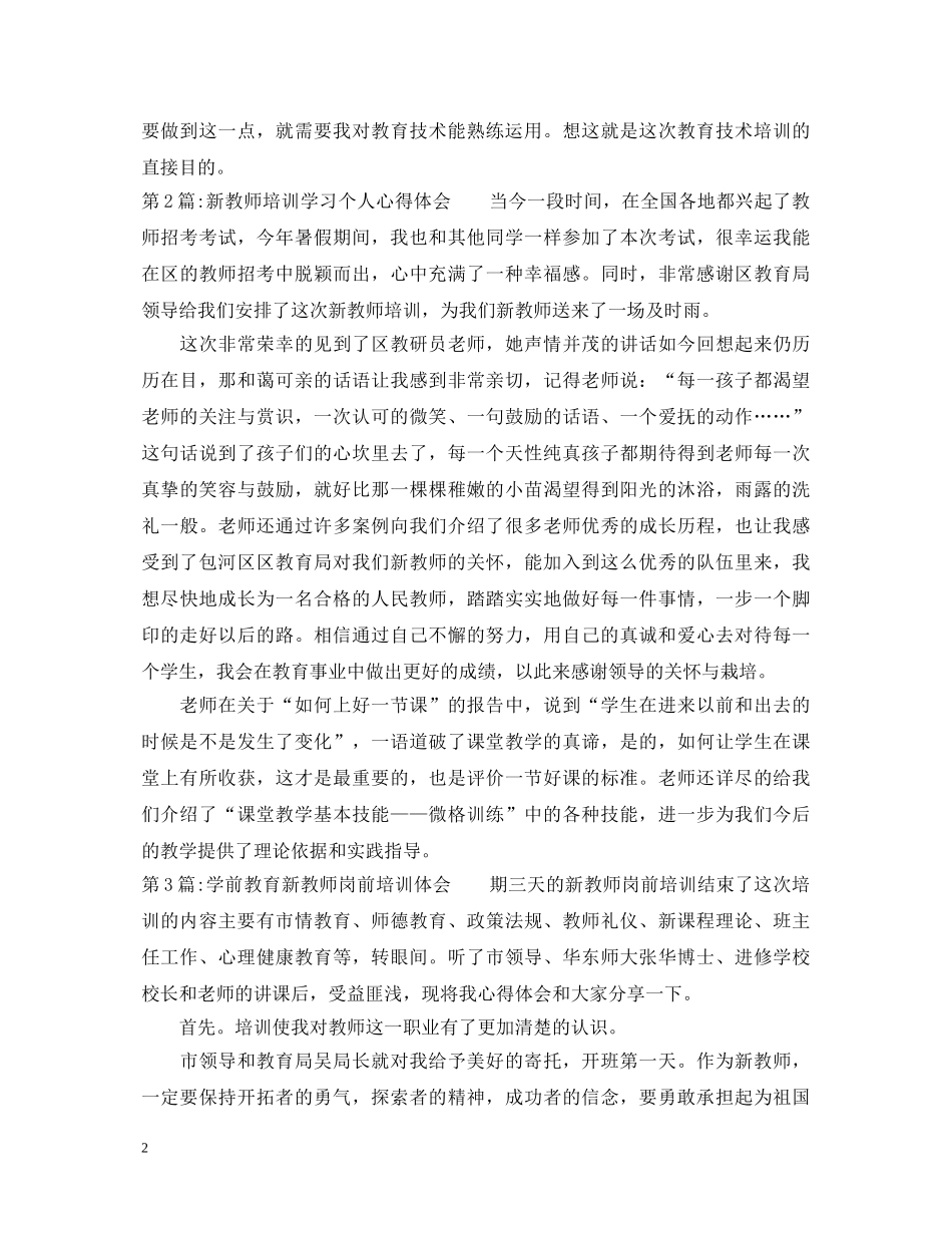 20XX年小学新教师个人培训总结心得体会 _第2页