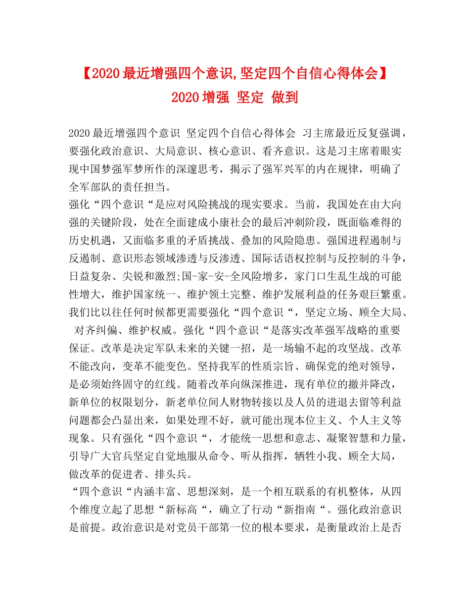 【2024最近增强四个意识,坚定四个自信心得体会】 2024增强 坚定 做到 _第1页