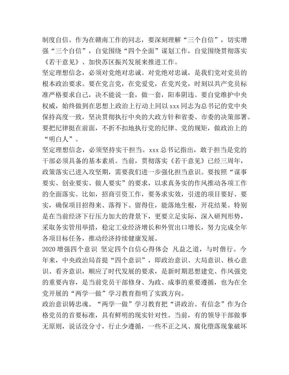 【2024最近增强四个意识,坚定四个自信心得体会】 2024增强 坚定 做到 _第3页