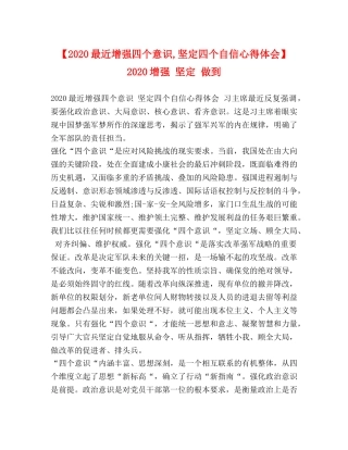 【2024最近增强四个意识,坚定四个自信心得体会】 2024增强 坚定 做到 