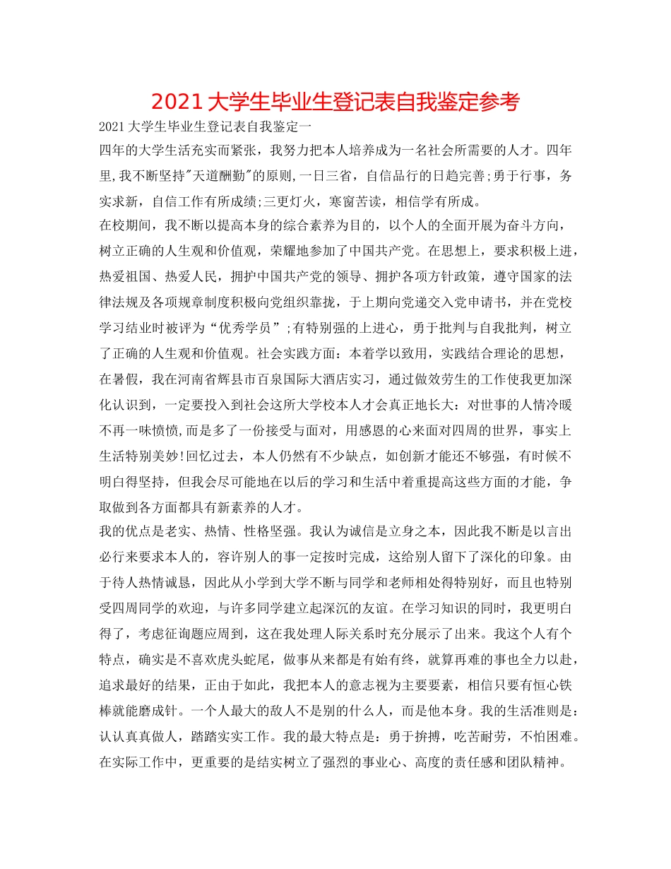 2024大学生毕业生登记表自我鉴定参考 _第1页