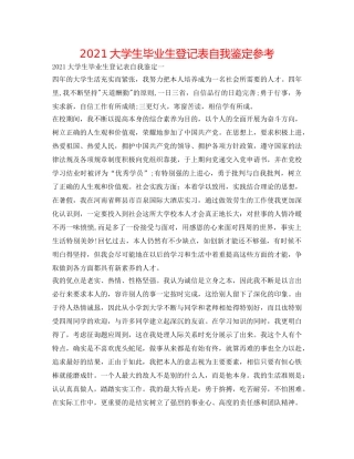 2024大学生毕业生登记表自我鉴定参考 