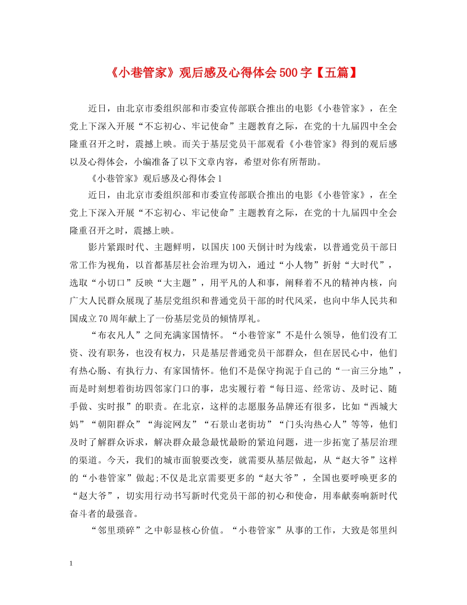 《小巷管家》观后感及心得体会500字【五篇】 _第1页