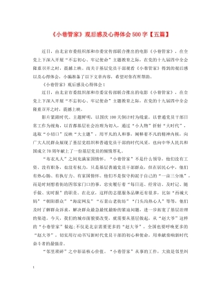 《小巷管家》观后感及心得体会500字【五篇】 