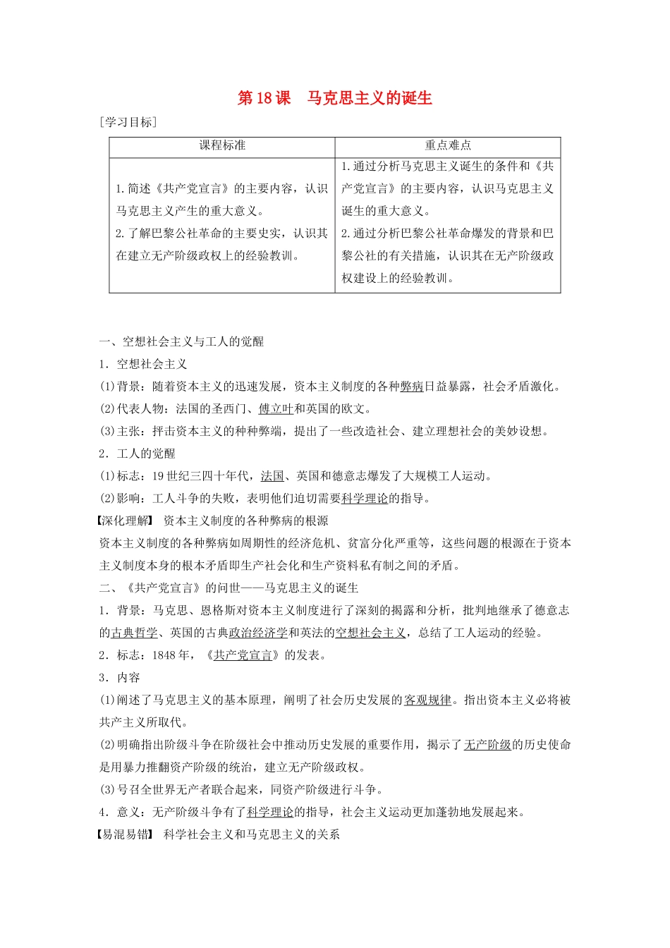 高中历史 第五单元 从科学社会主义理论到社会主义 第18课 马克思主义的诞生学案（含解析）新人教版必修1-新人教版高一必修1历史学案_第1页